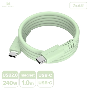 MOTTERU(モッテル) マグネットシリコンケーブル PD240W対応 USB-C to USB-C 1m 2年保証 ピスタチオ (MOT-MGSCC100) 【 ケーブル 神奈川県 海老名市 】