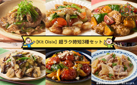 【Kit Oisix】超ラク時短3種セット（お任せセット）【 オイシックス 神奈川県 海老名市 】