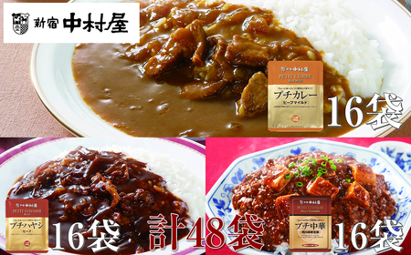 ≪新宿中村屋≫プチカレービーフマイルド・ハヤシ 各120g×16袋、麻婆豆腐 110g×16袋 【 レトルト レトルト食品 保存食 おかず 神奈川県 海老名市 】