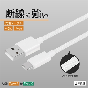 Owltech(オウルテック) 耐屈曲1万回 急速充電3A充電／データ転送 USB Type-A to USB Type-C ブレイデッドケーブル 0.7m  OWL-CBN1AC7-WH ホワイト【 神奈川県 海老名市 】