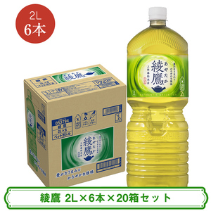 綾鷹 2L×6本×20箱セット ＜配送不可地域：北海道・九州・沖縄・離島＞ | コカ・コーラ ペットボトル 1ケース(6本) お茶 緑茶 日本茶 グリーンティー 飲料 ドリンク【コカ・コーラ 日常使い 防災  海老名市 】 9,000円