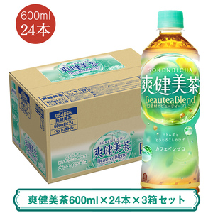 爽健美茶600ml×24本×3箱セット ＜配送不可地域：北海道・九州・沖縄・離島＞ | コカ・コーラ ペットボトル 1ケース(24本) お茶 カフェインゼロ ノンカフェイン ハトムギ ブレンド茶 飲料 ドリンク【コカ・コーラ 日常使い 防災  海老名市 】 8,520円