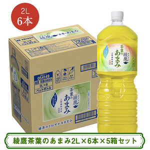 綾鷹茶葉のあまみ2L×6本×5箱セット ＜配送不可地域：北海道・九州・沖縄・離島＞ | コカ・コーラ ペットボトル 1ケース(6本) お茶 緑茶 日本茶 グリーンティー 飲料 ドリンク【コカ・コーラ 日常使い 防災  海老名市 】