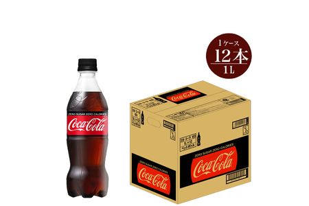 コカ・コーラゼロ 1L×12本セット【 ペットボトル 炭酸 飲料 神奈川県 海老名市 】