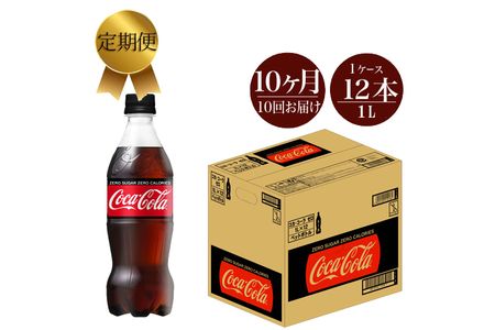定期便 10カ月 コカ・コーラゼロ 1L×12本セット 【 ペットボトル 炭酸 飲料 神奈川県 海老名市 】