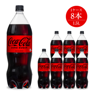 コカ・コーラゼロ 1.5L×8本セット 【 ペットボトル 炭酸 飲料 神奈川県 海老名市 】