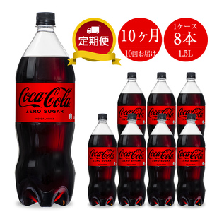定期便 10カ月 コカ・コーラゼロ 1.5L×8本セット 【 ペットボトル 炭酸 飲料 神奈川県 海老名市 】