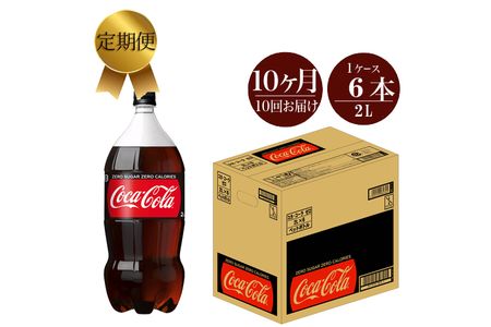 定期便 10カ月 コカ・コーラゼロ 2L×6本セット 【 ペットボトル 炭酸 飲料 神奈川県 海老名市 】