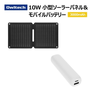 Owltech 折りたたみ式ソーラーパネル＋モバイルバッテリー 3,000mAh ホワイト 充電セット OWL-EBNSET07【 ガジェット 神奈川県海老名市 】