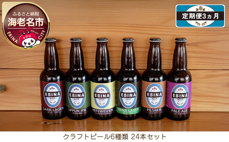 【定期便3ヵ月】クラフトビール6種類24本セット【 酒 6種類のビール クラフトビール エビナラガー ピルスナー ダークラガー ペールエール 神奈川県 海老名市 】