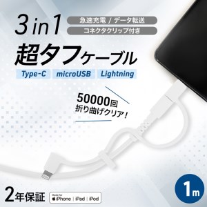 3 in 1 Lightningアダプター＆USB Type-Cアダプター付き(1m)  USB Type-A to microUSB 超タフストロング ストレートケーブル OWL-CBKMLCR10-WH
