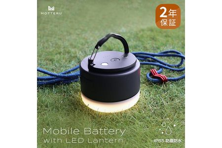 Motteru モッテル アウトドアや災害時に使えるモバイルバッテリー搭載のledランタン 充電式で電池不要 防災 車中泊 キャンプ 小型 ２年保証 もってる Mot Mbled6701 ブラック 神奈川県海老名市 ふるさと納税サイト ふるなび