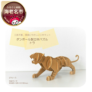 ダンボール製立体パズル トラ