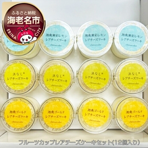 神奈川県産 フルーツカップレアチーズケーキセット(12個入り)
