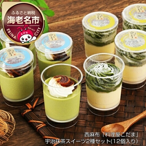 西麻布「料理屋こだま」宇治抹茶スイーツ2種セット(12個入り)