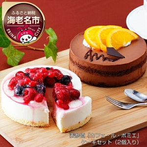 表参道「カフェ・ル・ポミエ」 ケーキセット(2個入り)