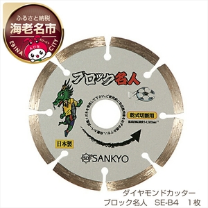 ダイヤモンドカッター ブロック名人 SE-B4 1枚