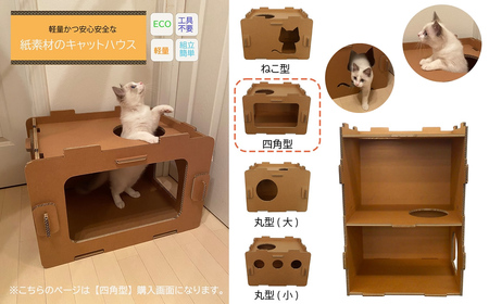 工具不要、組立簡単、軽量、エコな紙素材のキャットハウス にゃんボールハウス【四角型】【配送不可地域：北海道・九州・沖縄・離島】キャットハウス