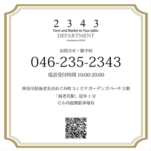 2343DEPARTMENT 特別ご利用券3000円 【 神奈川県 海老名市 】