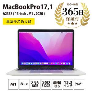 【数量限定品】 Apple MacBook Pro (M1, 2020) シルバー 生活キズあり品 【中古再生品】