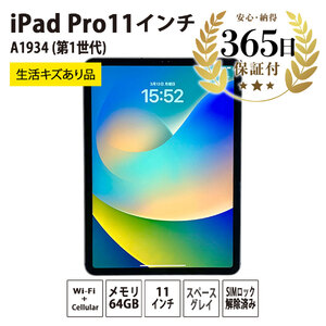 【ふるなび限定】【数量限定品】 iPadPro 11インチ Wi-Fi+Cellular 64GB 生活キズあり品 【中古再生品】 FN-Limited【納期約90日】