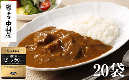 ≪ 新宿中村屋 ≫ 純欧風ビーフカレー 「クリーミーなコクの濃厚リッチ」 各120g×20袋 | 新宿中村屋 レトルトカレー カレーライス レトルト