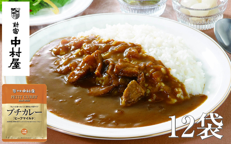 ≪ 新宿中村屋 ≫ プチカレービーフマイルド 各120g×12袋 | 新宿中村屋 レトルトカレー カレーライス レトルト