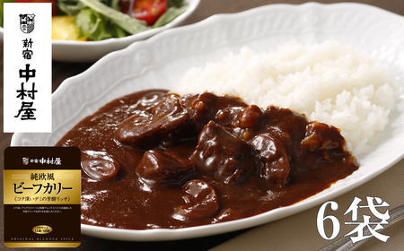 ≪ 新宿中村屋 ≫ 純欧風ビーフカレー 「コク深いデミの芳醇リッチ」 各120g×6袋 | 新宿中村屋 レトルトカレー カレーライス レトルト