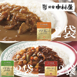 ≪新宿中村屋≫プチカレービーフマイルド、彩り野菜と豆、ハヤシ　3種　計6袋【 神奈川県 海老名市 】