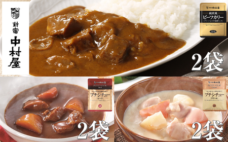 ≪新宿中村屋≫ビーフカリー濃厚リッチ、シチュー（ビーフ、クリーム） 各120g×2袋 計6袋 | レトルトカレー レトルトシチュー レトルト食品 保存食 おかず
