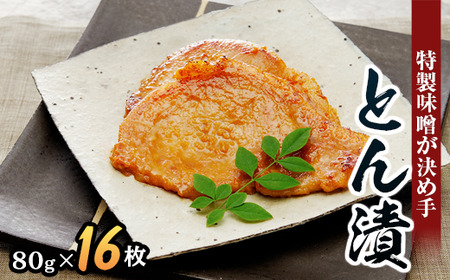 「とん漬」16枚入り｜冷蔵配送 肉 豚肉 味噌漬 相模名物 神奈川県 座間市※離島への配送不可※着日指定不可
