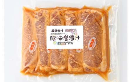 味噌漬け5枚｜冷蔵配送 肉 豚肉 名物 神奈川県 座間市