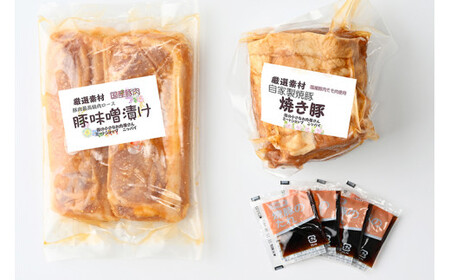 焼豚＋味噌漬け2枚｜冷蔵配送 肉 豚肉 名物 ラーメンのお供 神奈川県 座間市
