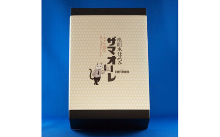 ザマオーレ 2本（加糖・加糖）箱入り｜カフェオレ ギフト 贈答 シロップ 甘い カフェオレベース 天然水使用 希釈 珈琲 コーヒー 神奈川県 座間市◇