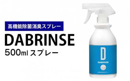 消えるニオイ さよならウイルス【高機能除菌消臭スプレー】DABRINSE　500mlスプレー |除菌スプレー 消臭スプレー 防カビ　空間除菌 ペット消臭 衣類消臭 キッチン除菌 食中毒予防 マスク トイレ　安心安全※離島への配送不可