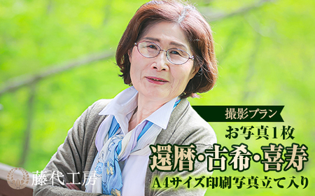 撮影プラン［K-2.5］還暦・古希・喜寿｜スタジオ ヘアメイク付 還暦祝い 撮影 体験チケット 写真撮影 写真