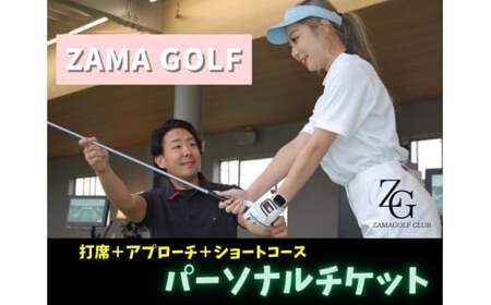 ZAMA GOLFパーソナルレッスンチケット｜ゴルフ体験 スポーツ体験 レッスン 飛距離 曲がらない 飛ぶ やさしい かんたん※着日指定不可