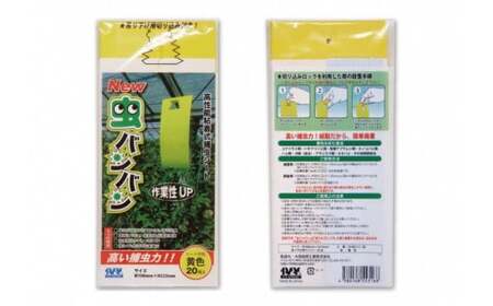 家庭菜園やビニールハウス栽培の必需品！害虫捕虫用粘着シート『NEW虫バンバン』20枚×5袋（100枚分）｜害虫対策 駆除 シート 強力 速効性 虫よけ 侵入※着日指定不可