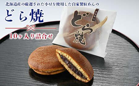どら焼き10ヶ入り詰合せ※離島への配送不可 4,050円