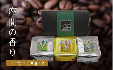 座間の香り コーヒー200g×2｜こやま珈琲 焙煎 コーヒー豆 珈琲豆 コーヒー粉 珈琲 飲料 コーヒー※着日指定不可