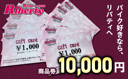 Rider's Base Riberty 商品券10000円｜バイク バイク小物 グッズ ファッション 神奈川県 座間市 \r\n※着日指定不可\r\n※離島への配送不可