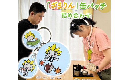 座間市マスコットキャラクター「ざまりん」缶バッチ 詰め合わせ｜バッチ ご当地グッズ キャラ 地域ブランド 神奈川県 座間市