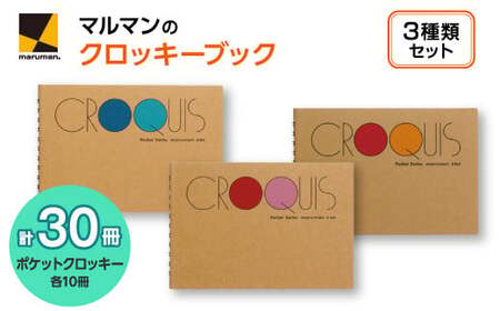 ポケットクロッキー　3種　セット◇｜画材 色彩 鉛筆 画用紙 お絵描き 絵 デッサン 絵具 ボールペン クレヨン 文具 アイデア ペン マーカー 色鉛筆　※着日指定不可