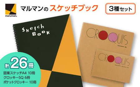 図案スケッチ・クロッキー　３種　セット◇｜画材 色彩 鉛筆 画用紙 お絵描き 絵 デッサン 絵具 ボールペン クレヨン 文具 アイデア ペン マーカー 色鉛筆　※着日指定不可