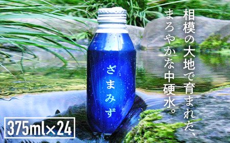 ざまみず｜自然の恵み 地下水 ミネラルウォーター アルミボトル みず