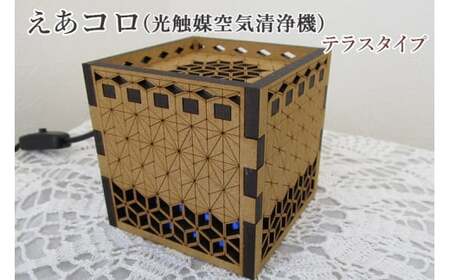 えあコロ（光触媒空気清浄機）／テラスタイプ