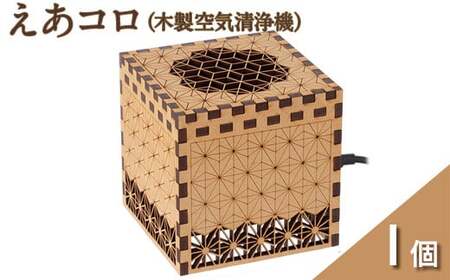 えあコロ（木製空気清浄機）次世代タイプ　1個