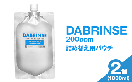 DABRINSE 200ppm 詰め替え用パウチ 1000ml×2  | ダブリンス 除菌スプレー 消臭スプレー 防カビ 空間除菌 ペット消臭 衣類消臭 キッチン除菌 食中毒予防 マスク トイレ 安心安全 ※離島への配送不可