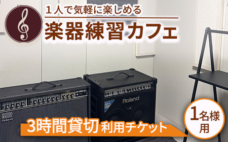 1人で気軽に楽しめる楽器練習カフェ　3時間貸切利用チケット（1名様用）｜レンタル スペース コワーキングスペース 利用券 チケット