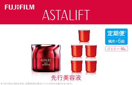 【定期便】隔月全6回お届け (12ヵ月) 富士フイルム 《先行美容液》アスタリフトジェリーアクアリスタ 60g (初回本品、2回目以降レフィル) 【 美容液 導入美容液 保湿 化粧品 コスメ スキンケア メイク エイジング 神奈川県 南足柄市 】